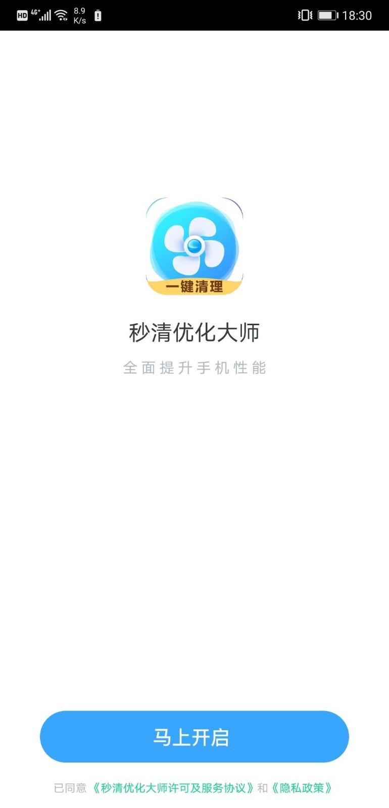 秒清优化大师安卓版图2