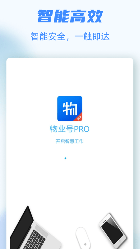 物业号PRO安卓版图2