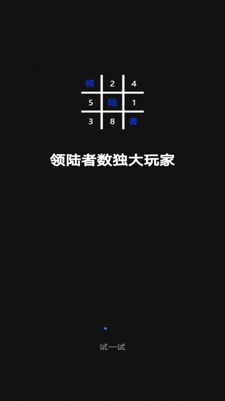 领陆者数独大玩家游戏手机版最新版图3