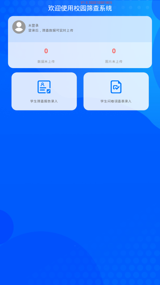 校园筛查系统app截图3