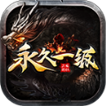 时尚永久一级攻速版