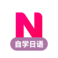 日语自学app手机版