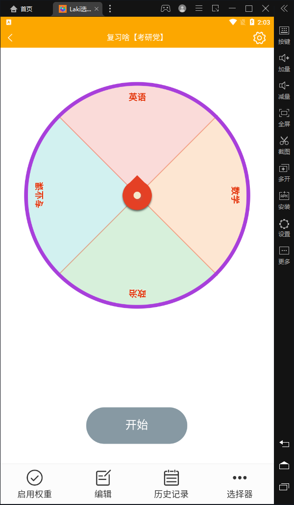 Laki选择转盘截图2