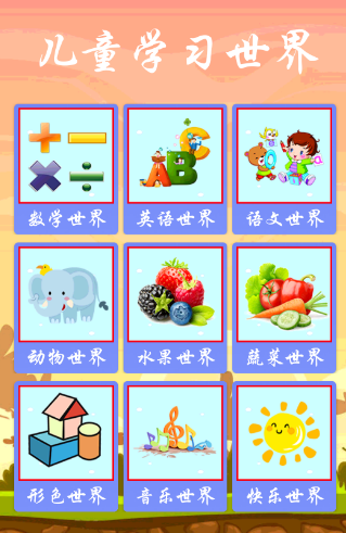 小孩子学东西的软件有哪些 小孩学习app下载排行