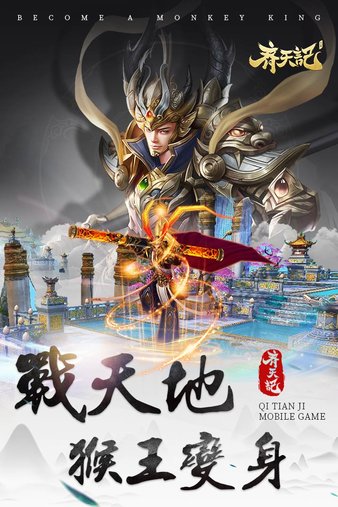 齐天记手游图2