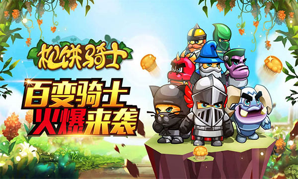 松饼骑士无限金币版图4