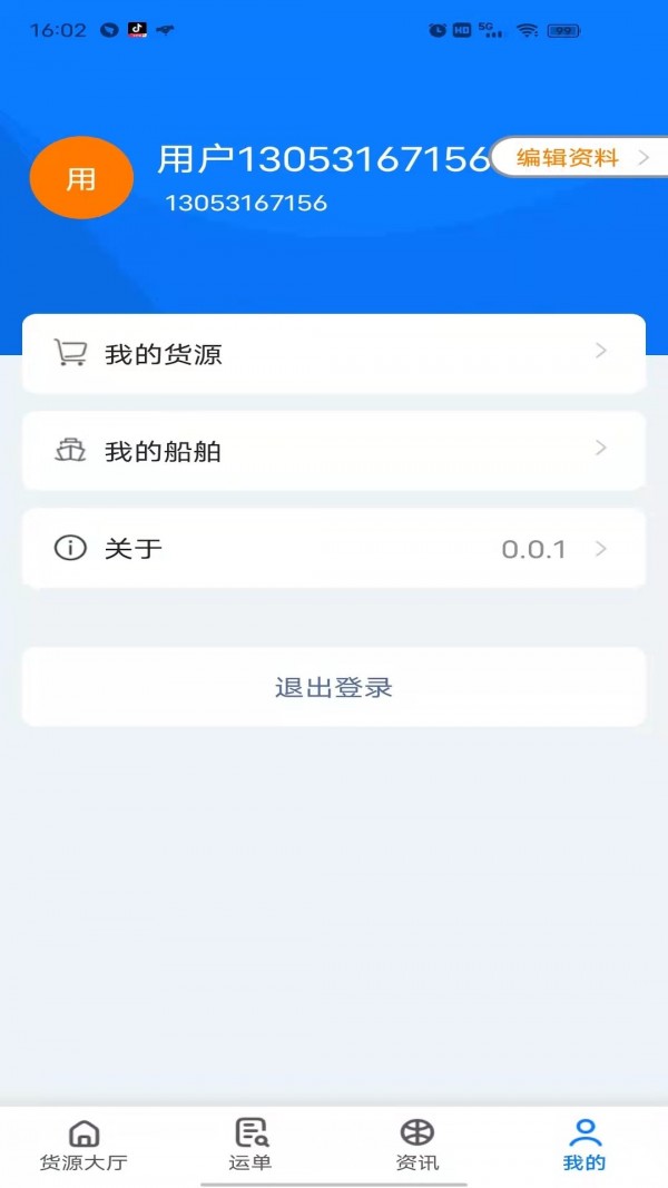 路歌船货宝app最新版图3