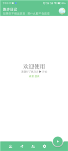 跑步日记app