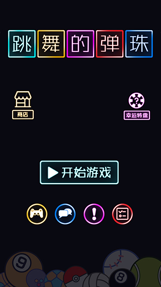 跳舞的弹珠图1