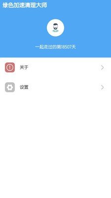 绿色加速清理大师图1