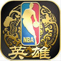 nba英雄手游