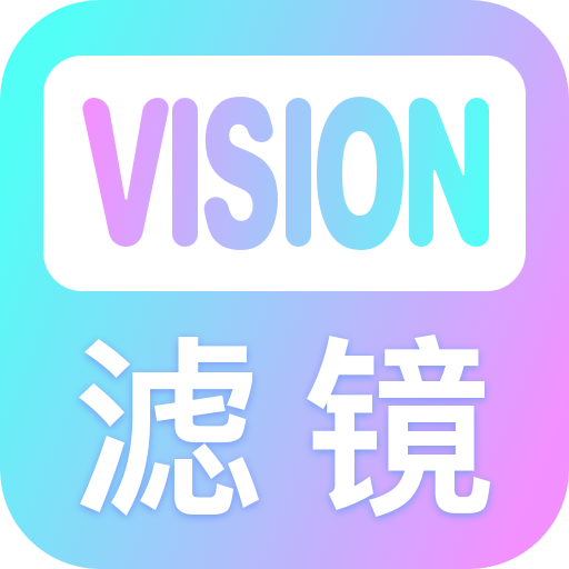 vision滤镜大师