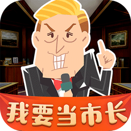 我要当市长无限金币版