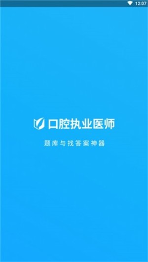 口腔执业医师截图2