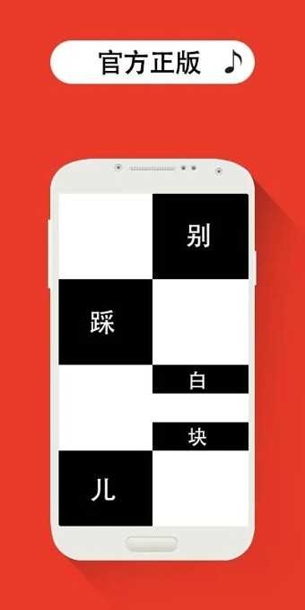 别踩白块儿截图4