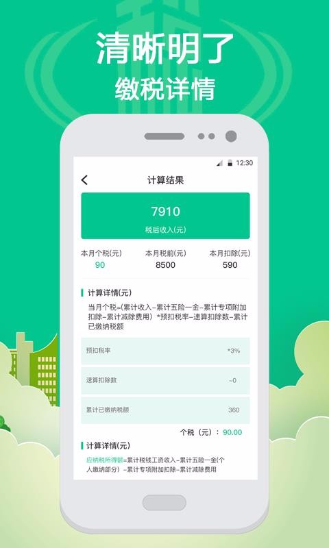 社保个税计算截图1