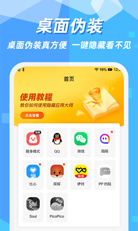 隐藏应用图标软件截图2