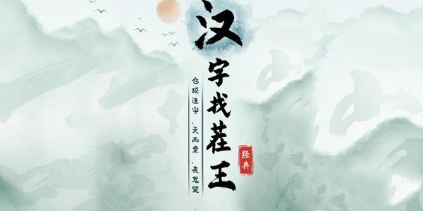 汉字找茬王砍价太空船攻略 砍价太空船过关流程一览[图]图片1