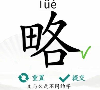 汉字找茬王找字略通关攻略 找字略找出18个常见字答案分享[多图]图片1