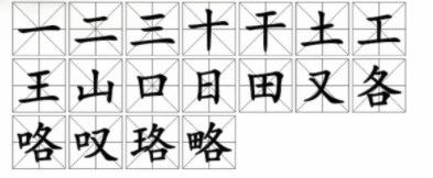 汉字找茬王找字略通关攻略 找字略找出18个常见字答案分享[多图]图片2