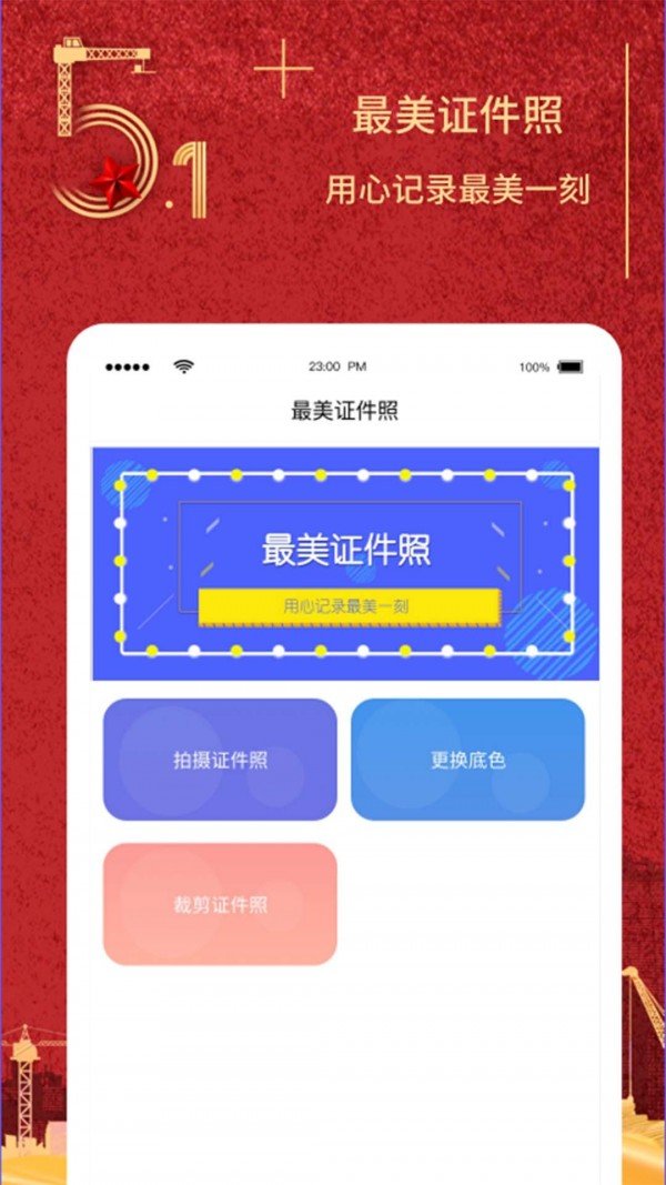 随拍证件照制作app