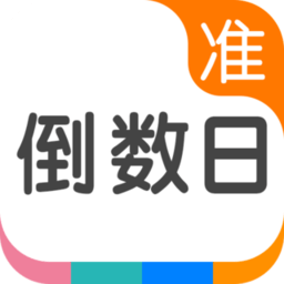 准点倒数日