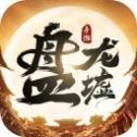 盘龙墟手游