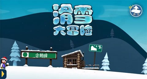 滑雪大冒险内购免费版手游图5