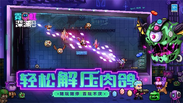 霓虹深渊手机版免费图2