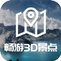 畅游3D景点