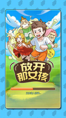 放开那女孩图3