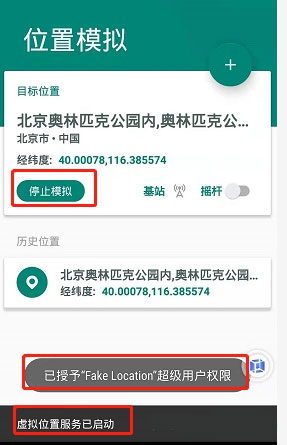 Fakelocation破解版