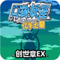 口袋妖怪忆梦之巅创世章EX