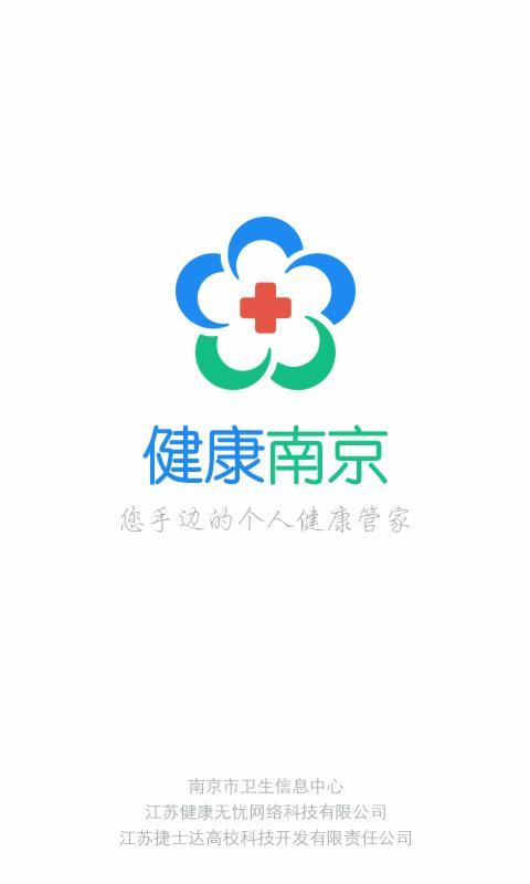 健康南京app安卓版图3