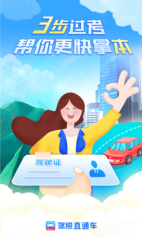 驾照直通车app官方版图2