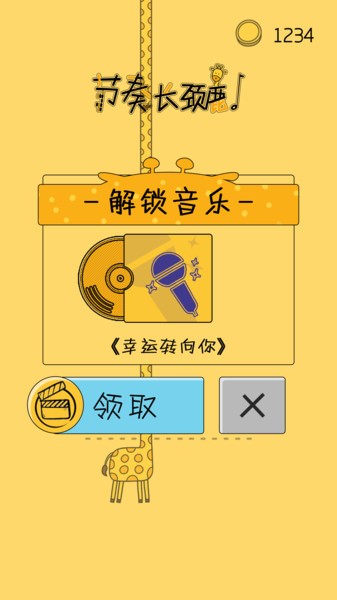 节奏长颈鹿图2