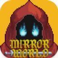 镜中世界(MirrorWorld)