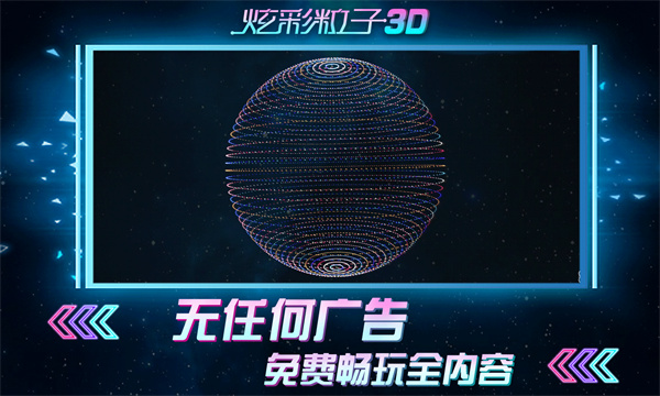 炫彩粒子3D截图1