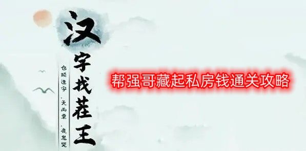 汉字找茬王帮强哥藏起私房钱怎么过 帮强哥藏起私房钱通关攻略一览[多图]