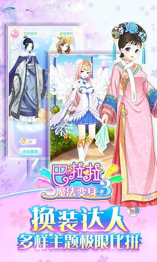 巴啦啦魔法变身3免费安卓最新版
