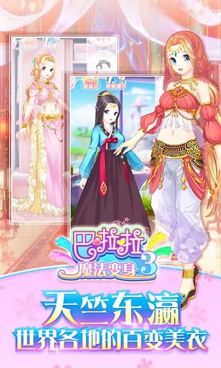 巴啦啦魔法变身3免费安卓最新版