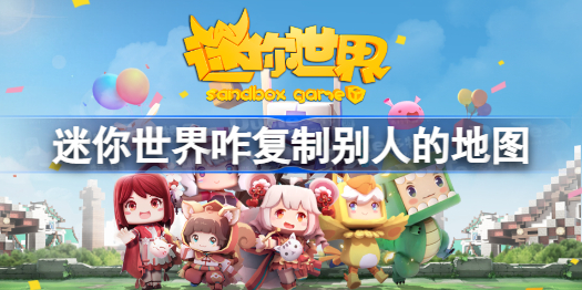 迷你世界咋复制别人的地图 迷你世界复制别人的地图方法教程