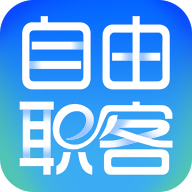 自由职客app