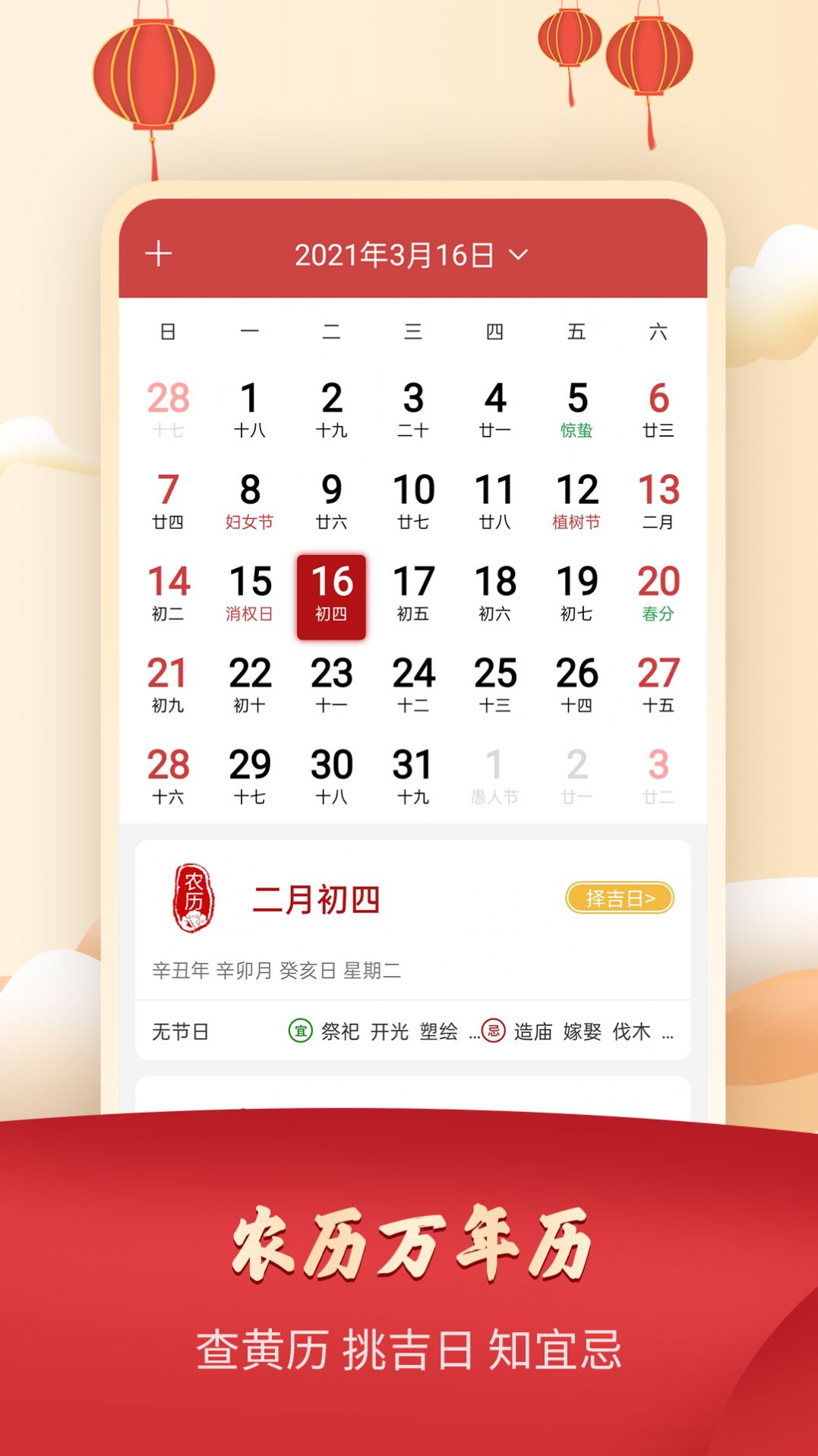 365农历万年历APP官网版