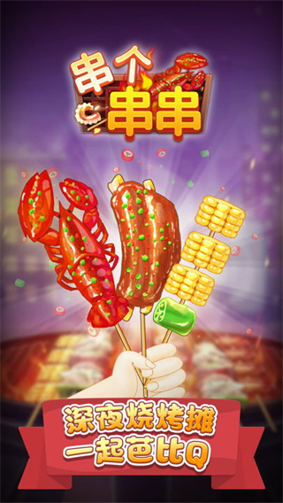串个串串最新版图5