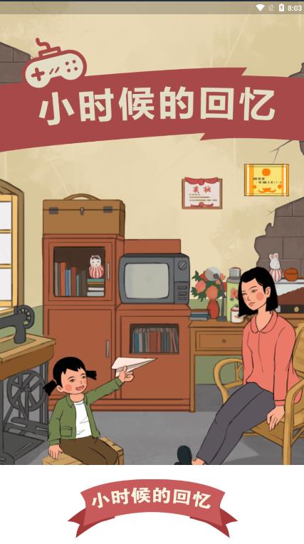 小时候的回忆游戏