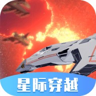 星际穿越模拟器