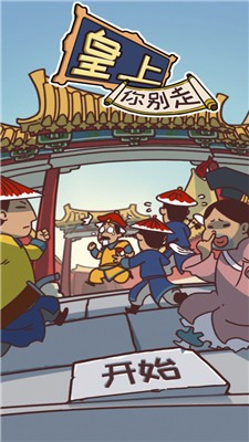 皇上你别走图2