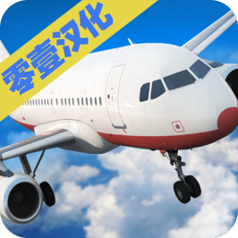 飞行员驾驶模拟中文安卓版