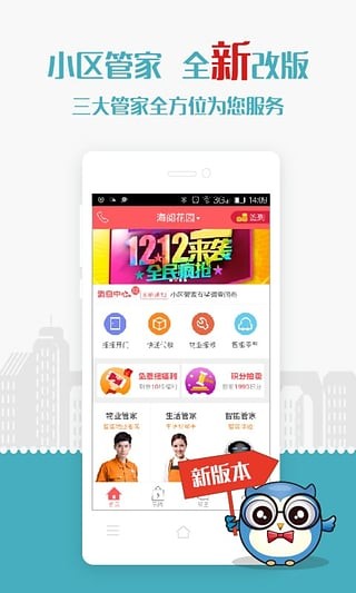 小区管家手机版图1